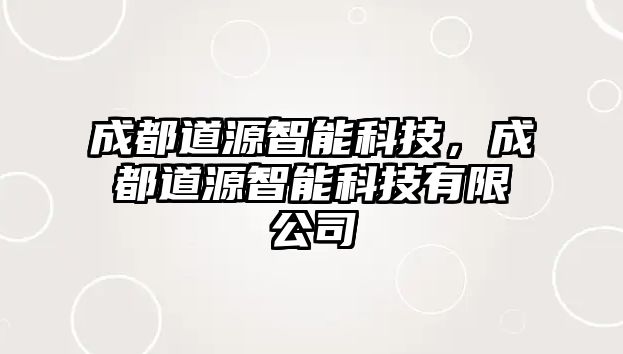 成都道源智能科技，成都道源智能科技有限公司