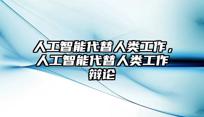 人工智能代替人類工作，人工智能代替人類工作辯論