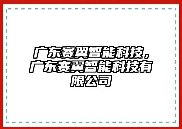 廣東賽翼智能科技，廣東賽翼智能科技有限公司