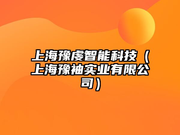 上海豫虔智能科技（上海豫袖實業有限公司）