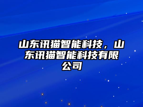 山東訊貓智能科技，山東訊貓智能科技有限公司