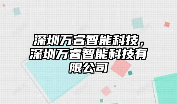 深圳萬睿智能科技，深圳萬睿智能科技有限公司