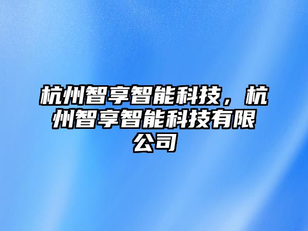 杭州智享智能科技，杭州智享智能科技有限公司