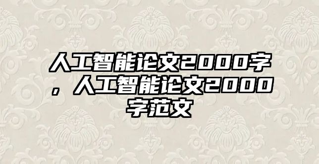 人工智能論文2000字，人工智能論文2000字范文