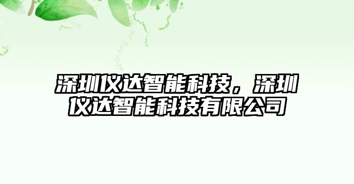 深圳儀達智能科技，深圳儀達智能科技有限公司