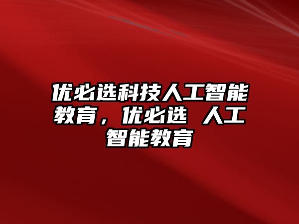 優(yōu)必選科技人工智能教育，優(yōu)必選 人工智能教育