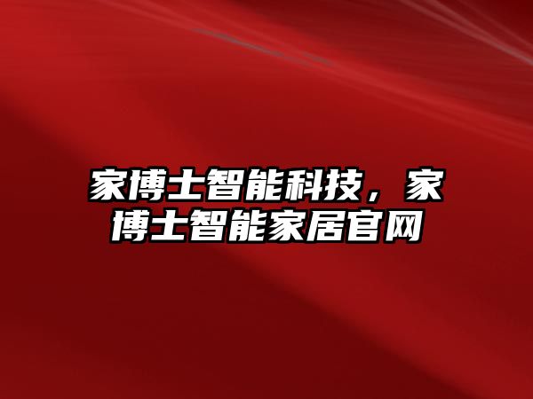 家博士智能科技，家博士智能家居官網