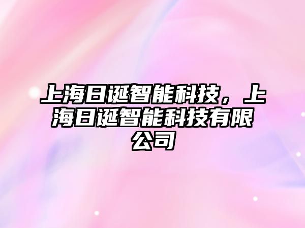 上海日誕智能科技，上海日誕智能科技有限公司