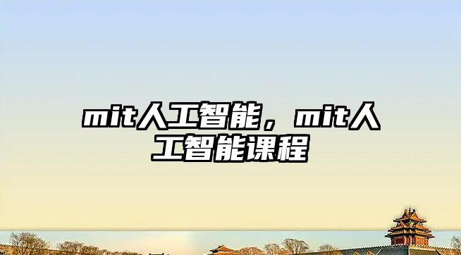 mit人工智能，mit人工智能課程