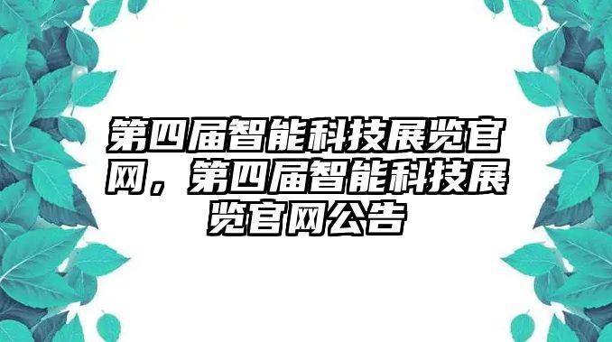 第四屆智能科技展覽官網，第四屆智能科技展覽官網公告