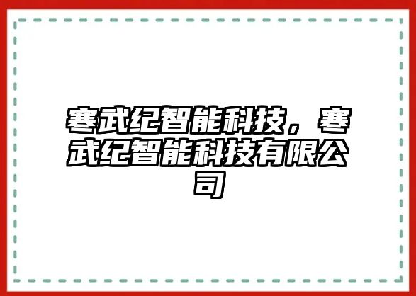 寒武紀智能科技，寒武紀智能科技有限公司