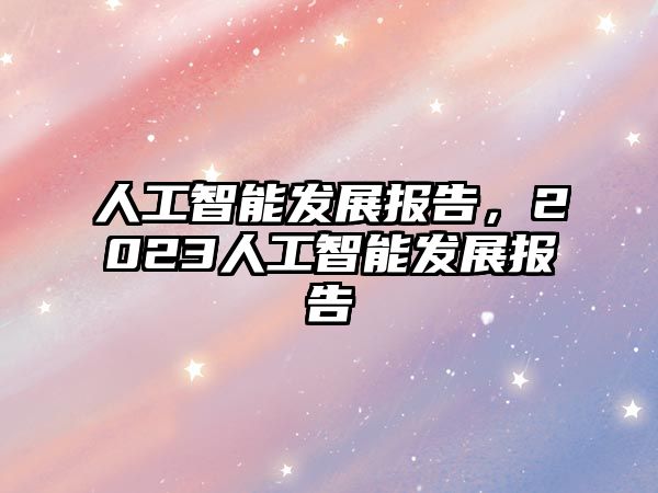 人工智能發展報告，2023人工智能發展報告