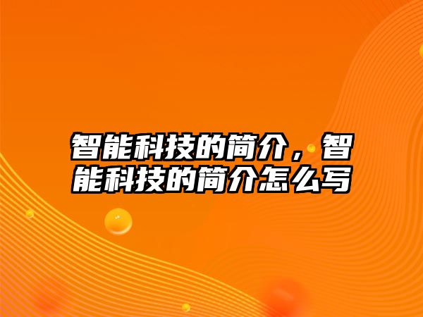 智能科技的簡介，智能科技的簡介怎么寫