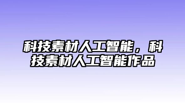 科技素材人工智能，科技素材人工智能作品