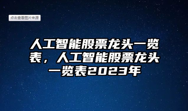 人工智能股票龍頭一覽表，人工智能股票龍頭一覽表2023年