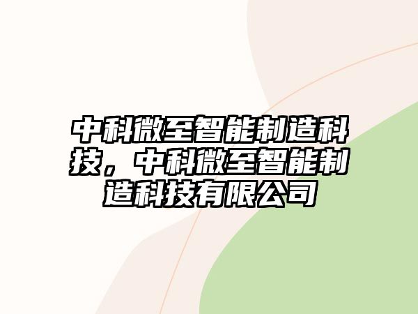 中科微至智能制造科技，中科微至智能制造科技有限公司