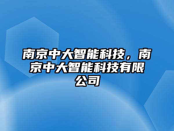 南京中大智能科技，南京中大智能科技有限公司