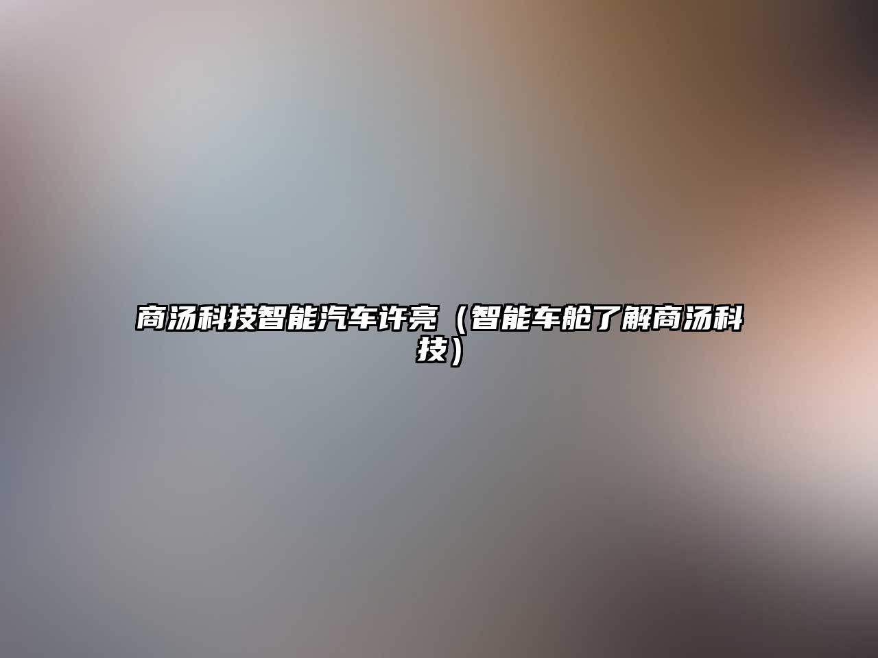 商湯科技智能汽車許亮（智能車艙了解商湯科技）