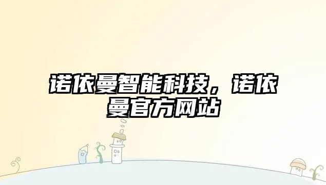 諾依曼智能科技，諾依曼官方網站