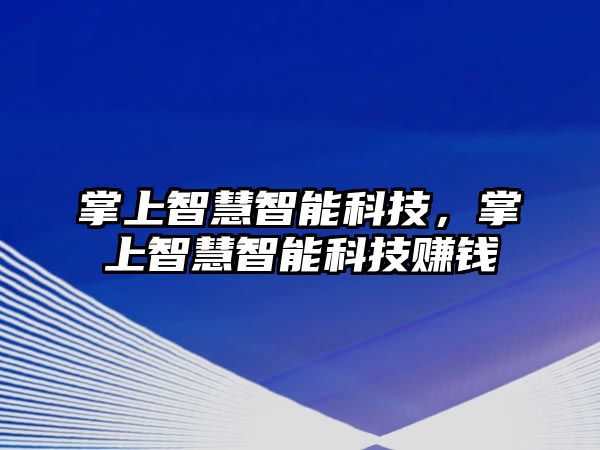 掌上智慧智能科技，掌上智慧智能科技賺錢