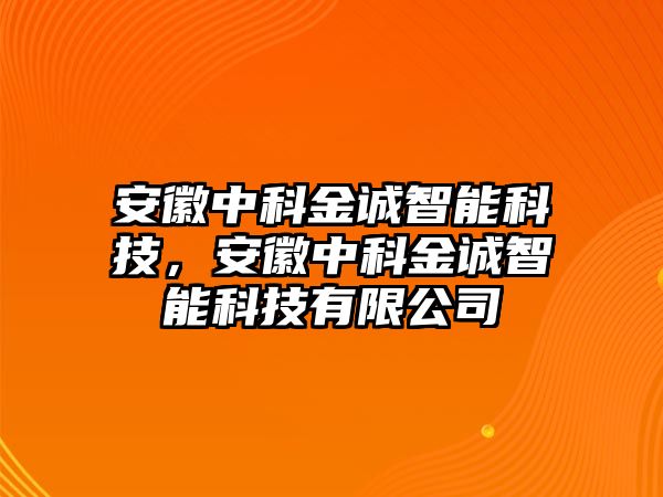 安徽中科金誠智能科技，安徽中科金誠智能科技有限公司