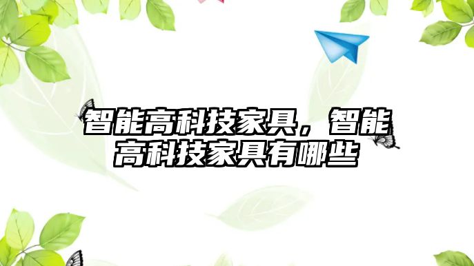 智能高科技家具，智能高科技家具有哪些