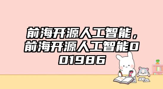 前海開源人工智能，前海開源人工智能001986