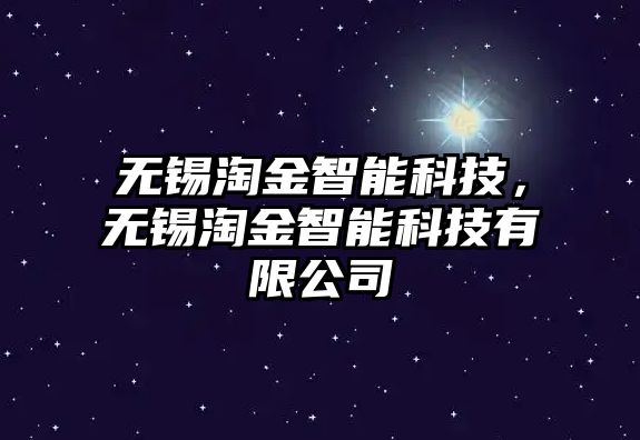 無錫淘金智能科技，無錫淘金智能科技有限公司