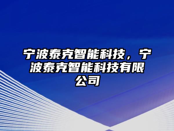 寧波泰克智能科技，寧波泰克智能科技有限公司