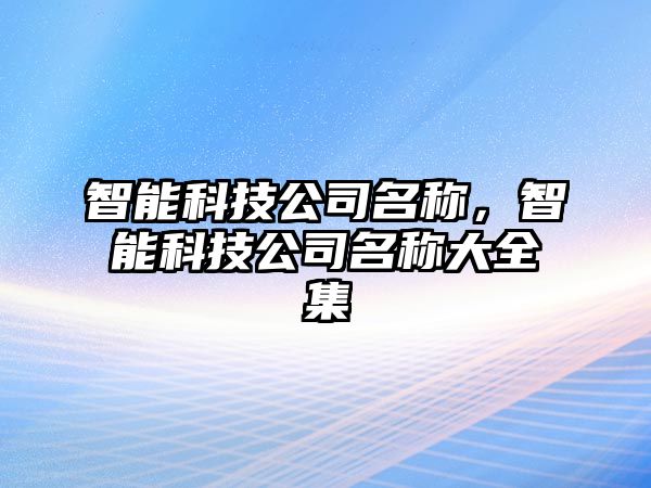 智能科技公司名稱，智能科技公司名稱大全集