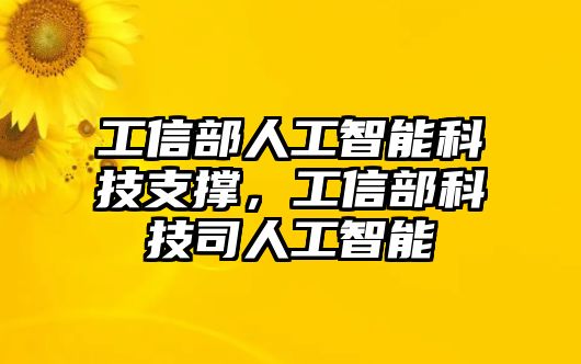 工信部人工智能科技支撐，工信部科技司人工智能