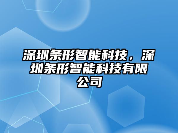 深圳條形智能科技，深圳條形智能科技有限公司