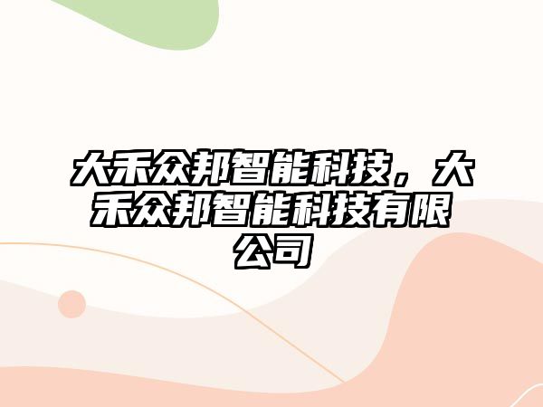 大禾眾邦智能科技，大禾眾邦智能科技有限公司