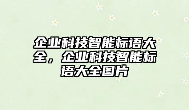 企業科技智能標語大全，企業科技智能標語大全圖片