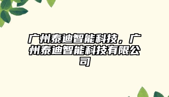 廣州泰迪智能科技，廣州泰迪智能科技有限公司