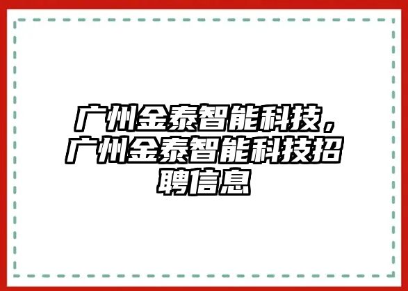 廣州金泰智能科技，廣州金泰智能科技招聘信息