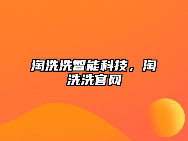 淘洗洗智能科技，淘洗洗官網