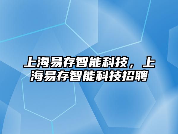 上海易存智能科技，上海易存智能科技招聘