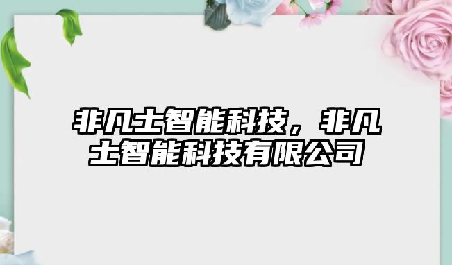 非凡士智能科技，非凡士智能科技有限公司