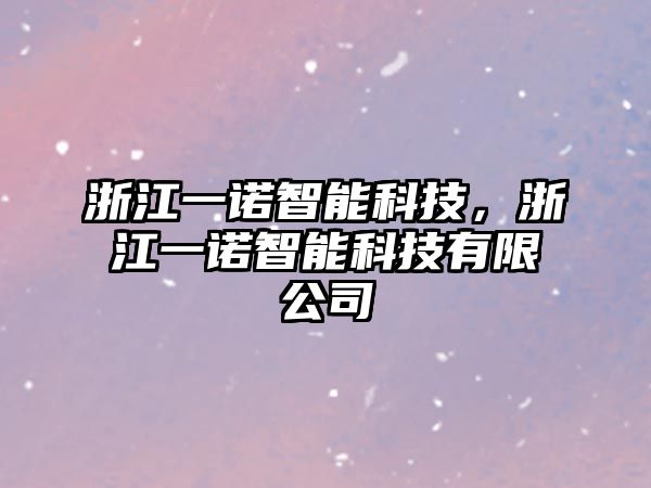 浙江一諾智能科技，浙江一諾智能科技有限公司