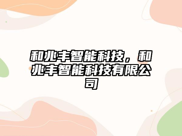 和兆豐智能科技，和兆豐智能科技有限公司