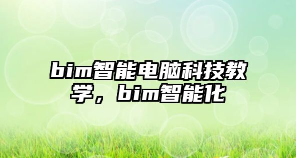 bim智能電腦科技教學，bim智能化