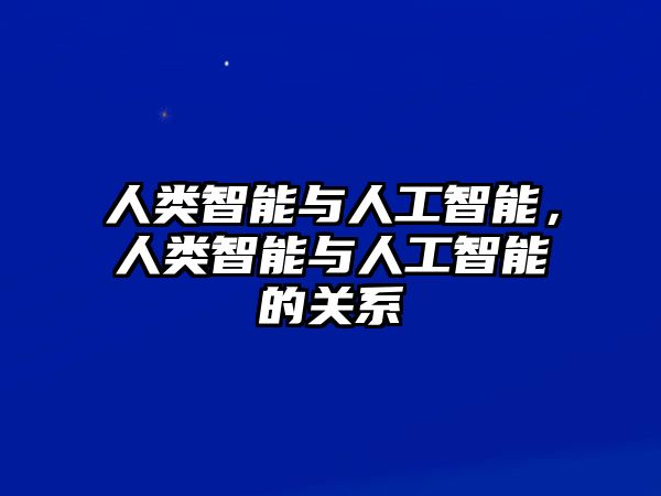 人類智能與人工智能，人類智能與人工智能的關系