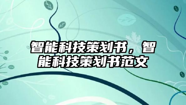 智能科技策劃書，智能科技策劃書范文