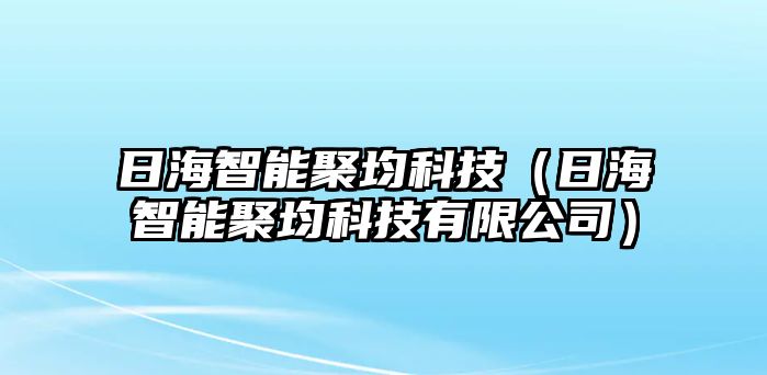 日海智能聚均科技（日海智能聚均科技有限公司）