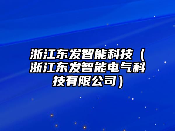 浙江東發智能科技（浙江東發智能電氣科技有限公司）