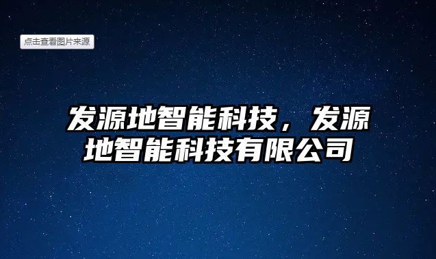 發源地智能科技，發源地智能科技有限公司