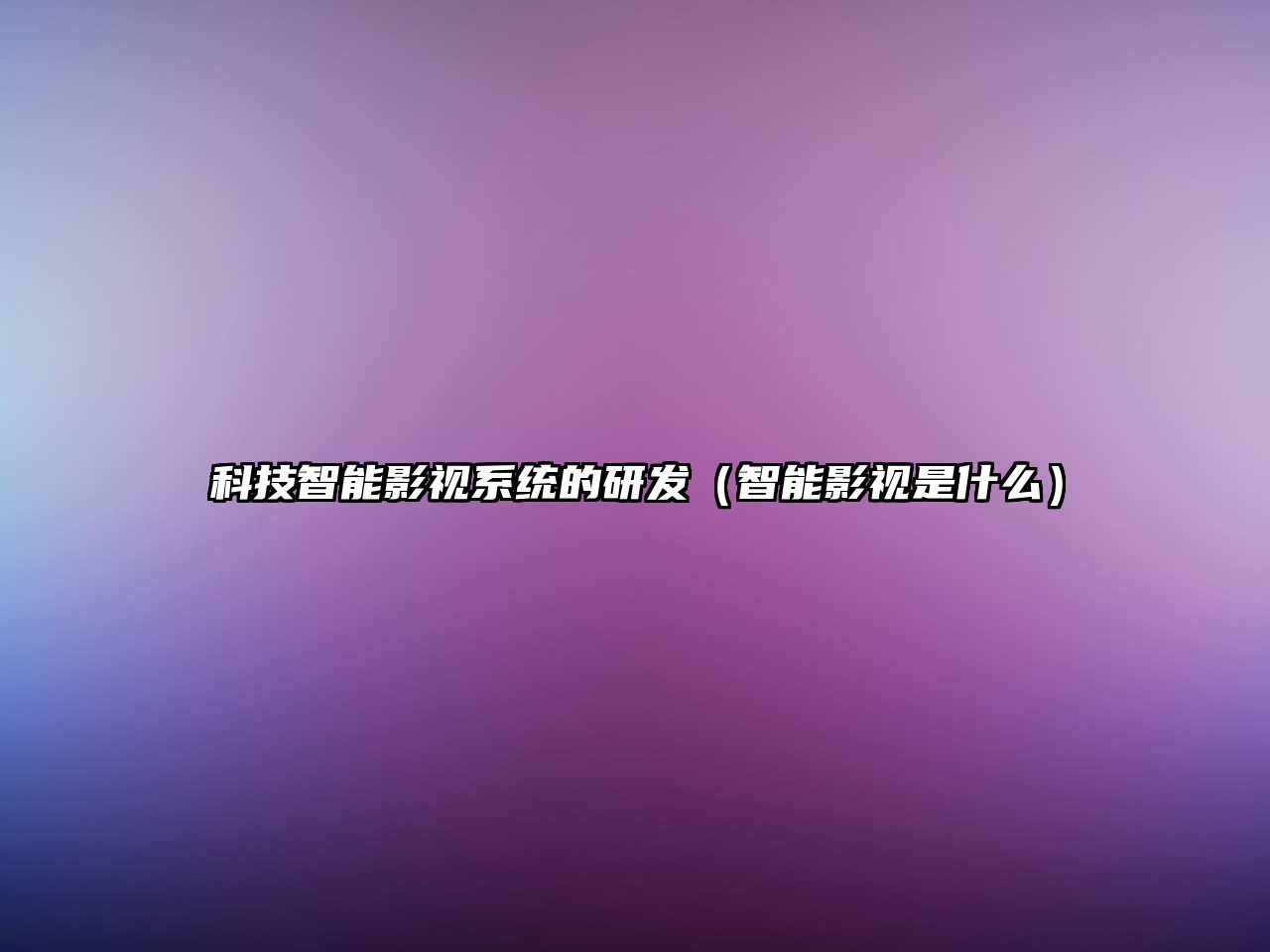 科技智能影視系統(tǒng)的研發(fā)（智能影視是什么）