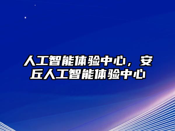 人工智能體驗(yàn)中心，安丘人工智能體驗(yàn)中心