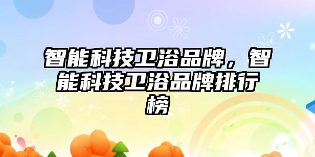 智能科技衛(wèi)浴品牌，智能科技衛(wèi)浴品牌排行榜